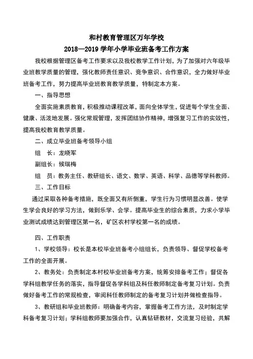 小学毕业班备考工作方案