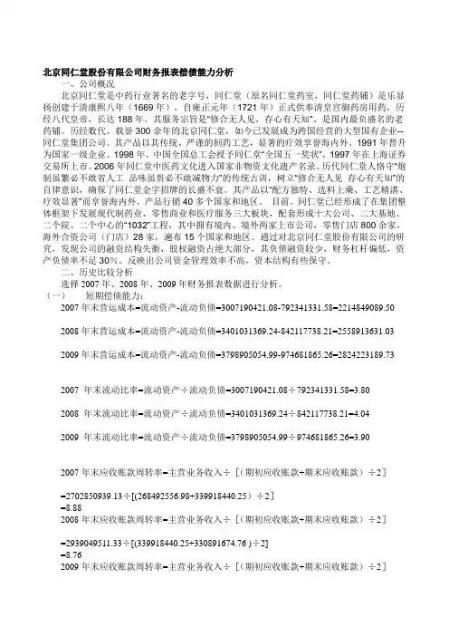 北京同仁堂股份有限公司财务报表偿债能力分析
