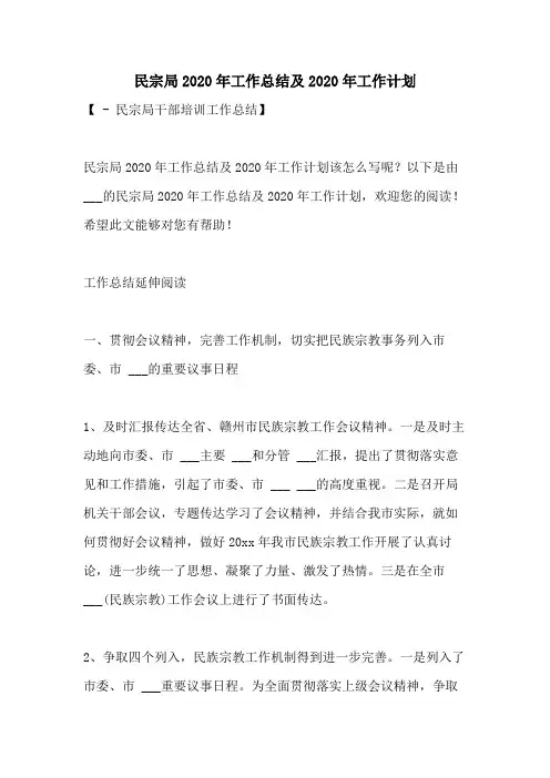 民宗局2020年工作总结及2020年工作计划