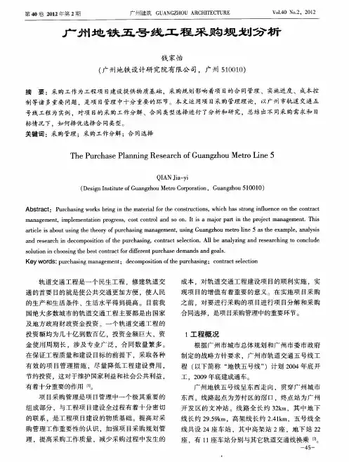 广州地铁五号线工程采购规划分析