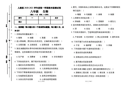 人教版八年级2020-2021学年度第一学期期末生物试题及答案(含两套题)