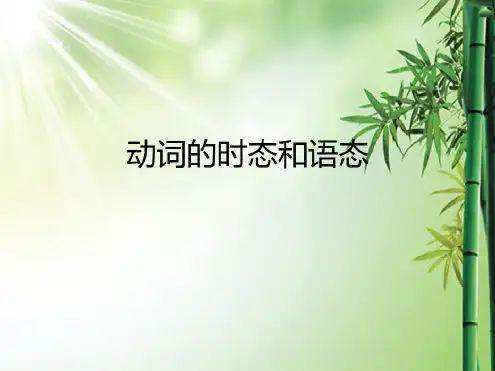 最新动词的时态和语态.
