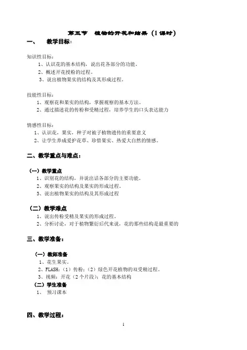 教案《 植物的开花和结果》