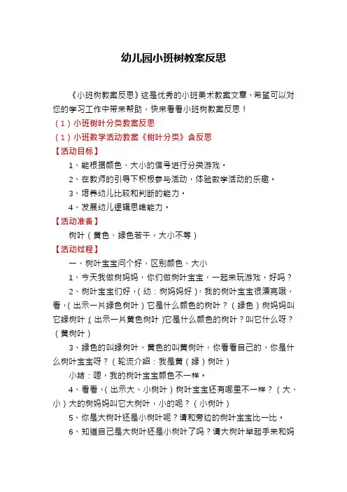 幼儿园小班树教案反思