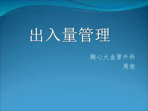 出入量管理