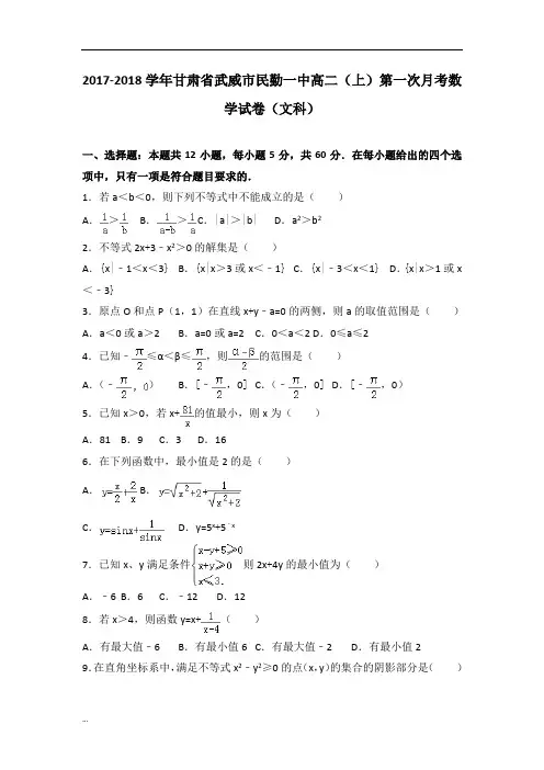 甘肃省武威市民勤一中2017-2018学年高二(上)第一次月考文科数学试卷(解析版)1430【新版】