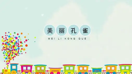 人教版小学二年级美术下册《美丽孔雀》精品课件