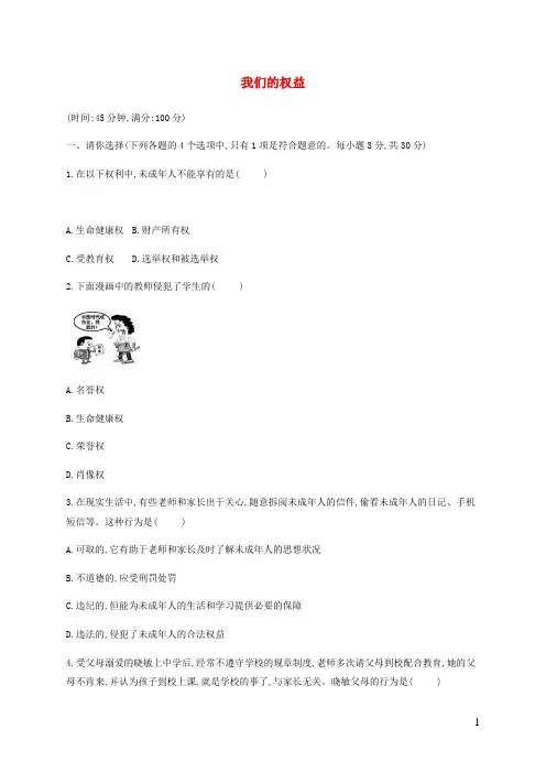 七级政治下册第四单元我们的权益单元综合测试题教科版-精