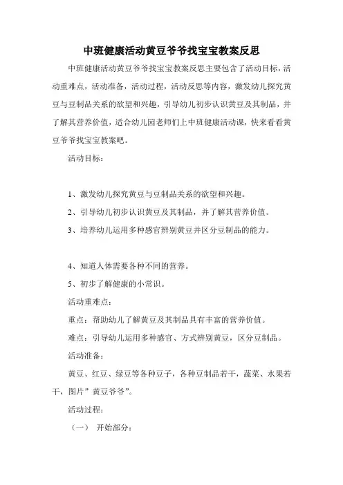 中班健康活动黄豆爷爷找宝宝教案反思