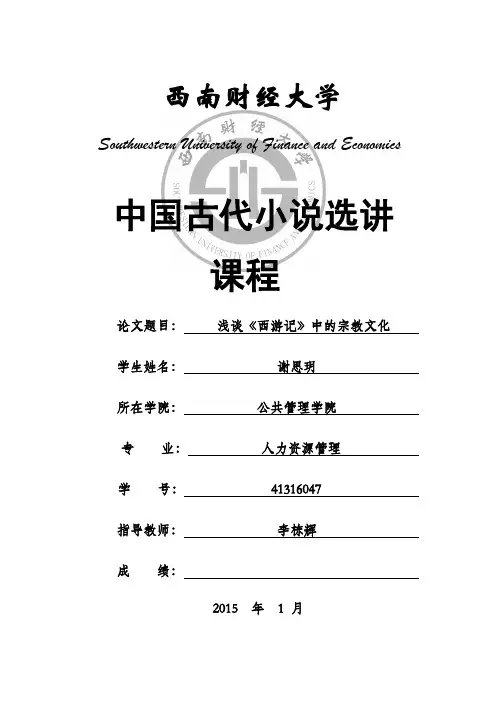 浅谈《西游记》中的宗教文化