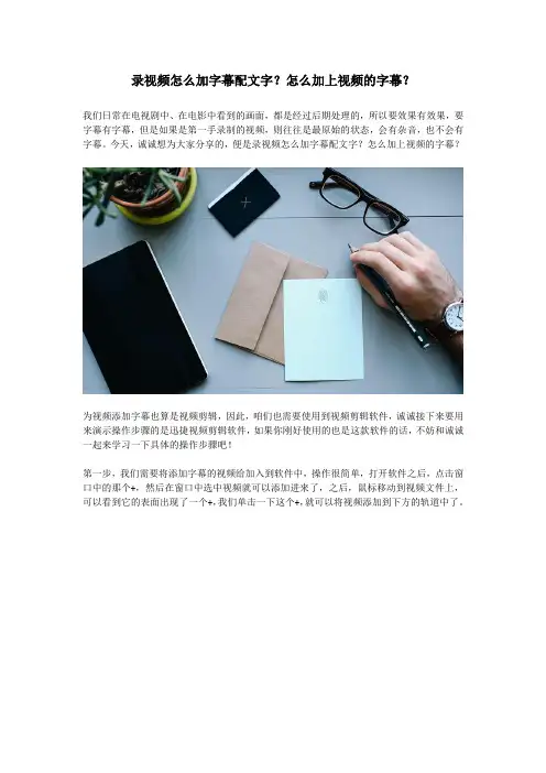 录视频怎么加字幕配文字？怎么加上视频的字幕？