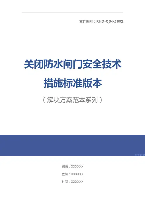 关闭防水闸门安全技术措施标准版本