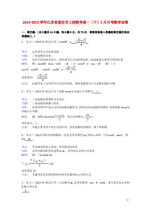 江苏省宿迁市三校2014_2015学年高一数学下学期3月月考试卷(含解析)