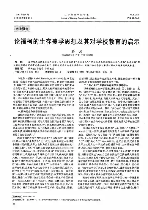 论福柯的生存美学思想及其对学校教育的启示