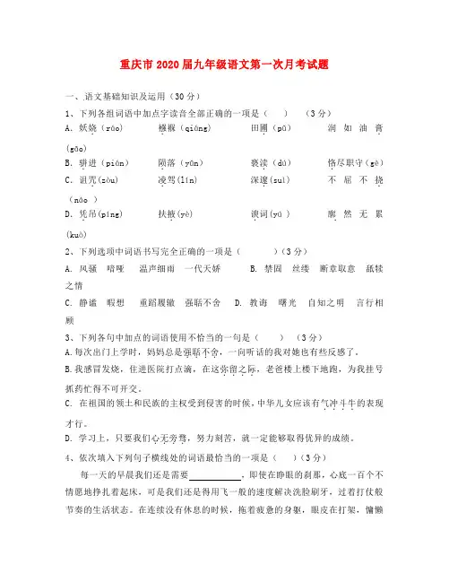 重庆市2020届九年级语文第一次月考试题 新人教版