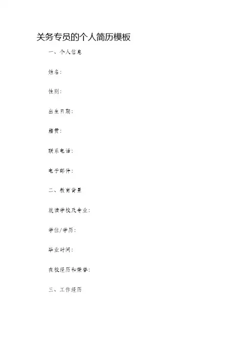 关务专员的个人简历模板