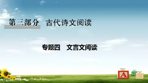 2019高考语文浙江专用二轮培优课件：专题四文言文阅读技法提分点20
