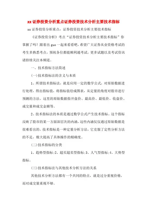 xx证券投资分析重点证券投资技术分析主要技术指标