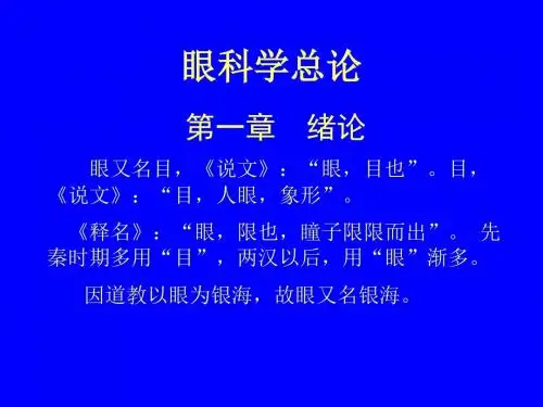 眼科学总论