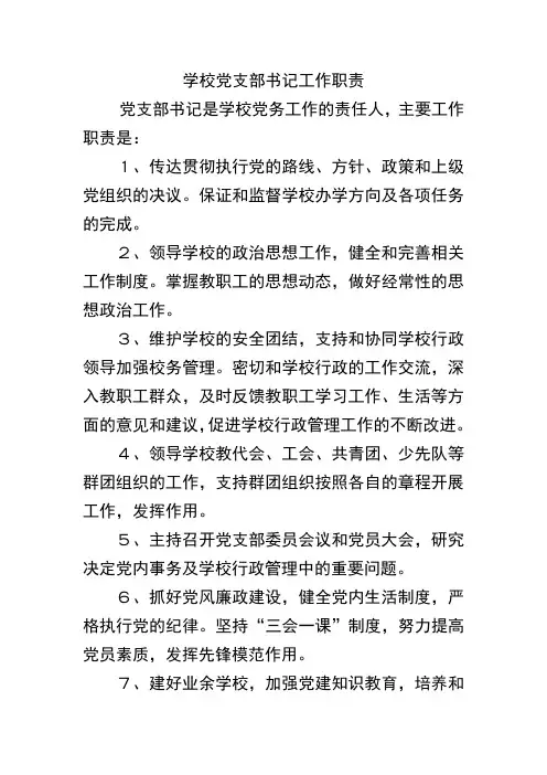 学校党支部书记工作职责 2