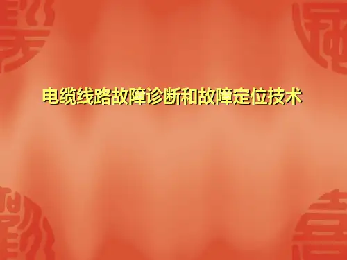 电缆线路故障诊断和故障定位技术