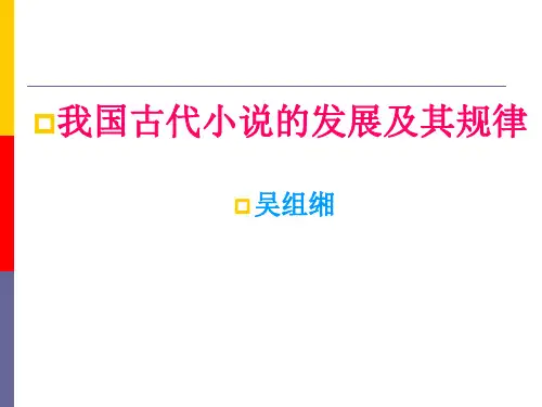 我国古代小说的发展及其规律 (1)