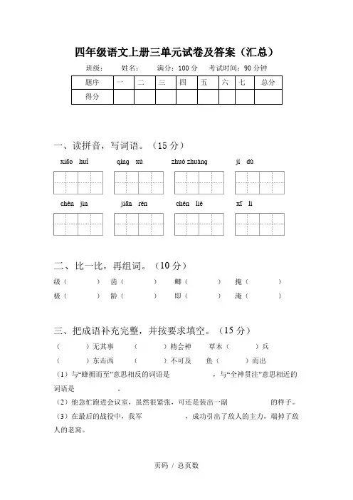 四年级语文上册三单元试卷及答案(汇总)