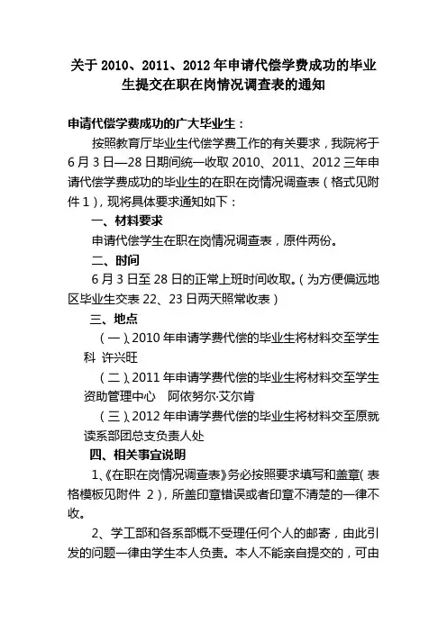 关于提交2010、2011、2012届毕业生在职在岗调查表的通知