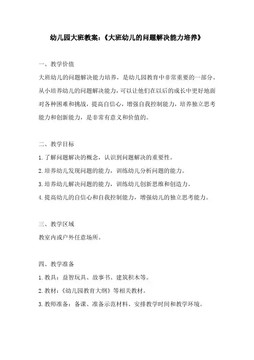 幼儿园大班教案大班幼儿的问题解决能力培养