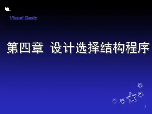 VB最好的教程第4章设计选择结构程序PPT课件