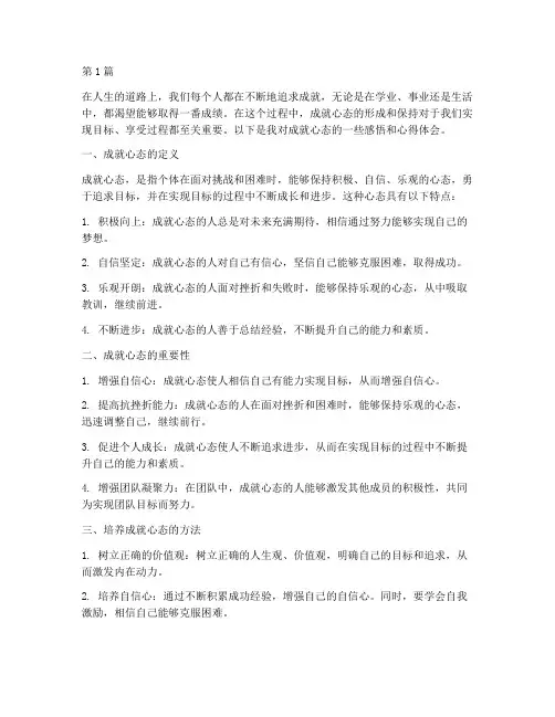 成就心态感悟心得体会(3篇)
