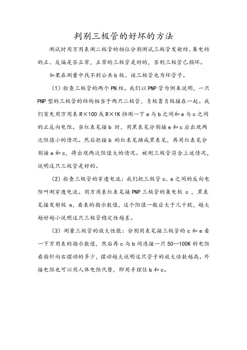 判断三极管好坏的方法
