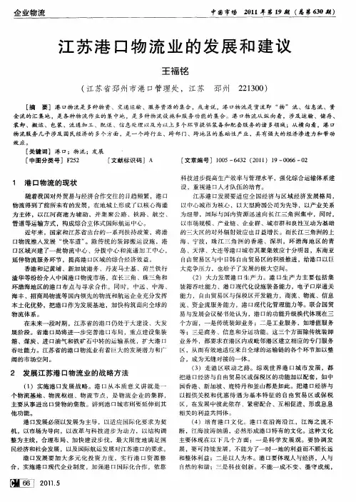 江苏港口物流业的发展和建议