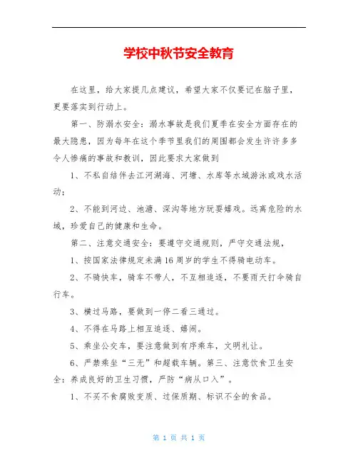学校中秋节安全教育