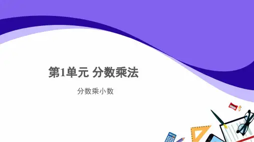 【教学课件】分数乘小数示范教学课件