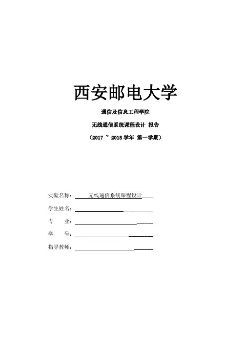无线通信系统课程设计