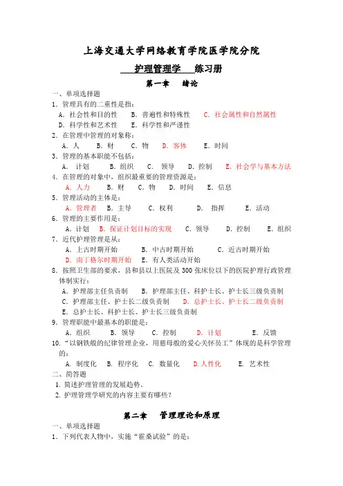 《护理管理学》习题册