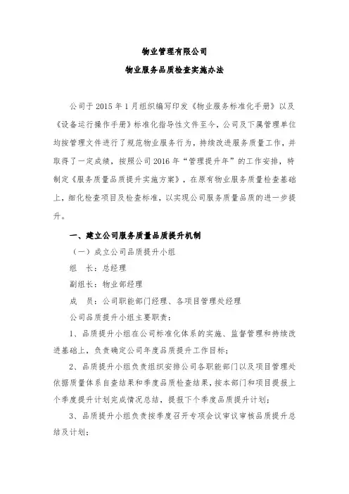 公司服务质量品质提升实施方案