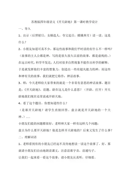 苏教版四年级语文《开天辟地》第一课时教学设计