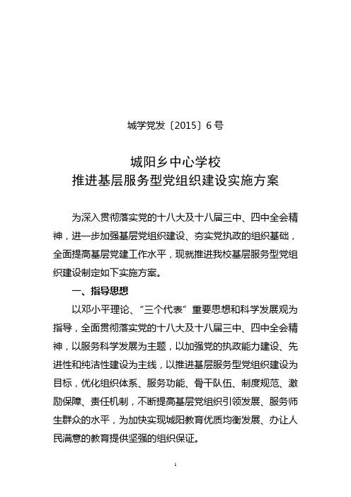 关于推进基层服务型党组织建设的实施方案