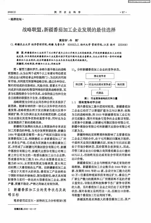战略联盟：新疆番茄加工企业发展的最佳选择