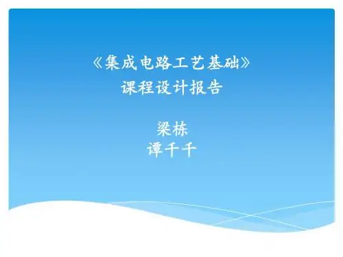 IC工艺基础课程设计