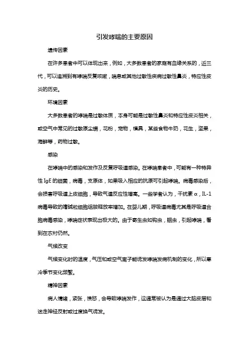 引发哮喘的主要原因