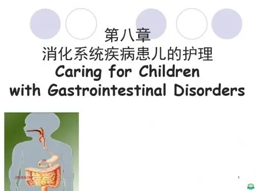消化系统疾病患儿的护理PPT课件
