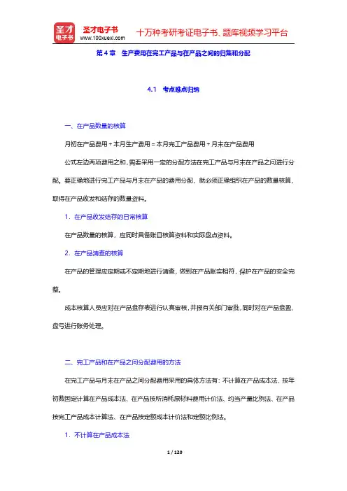 于富生《成本会计学》笔记和名校真题详解  (4-6)章【圣才出品】