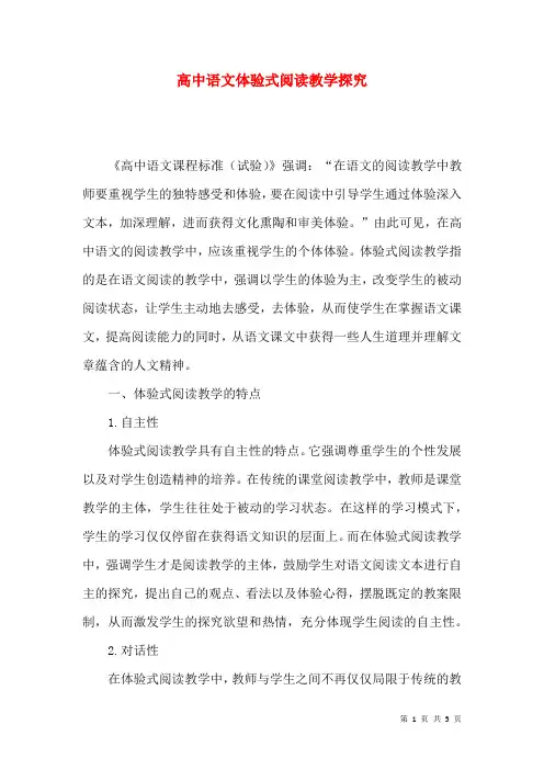 高中语文体验式阅读教学探究