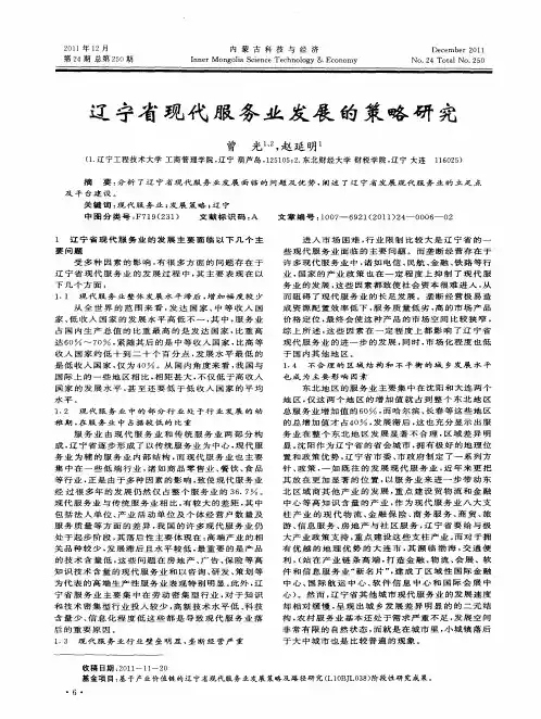 辽宁省现代服务业发展的策略研究