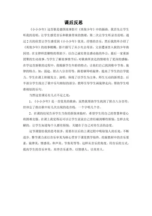 课后反思小小少年音乐