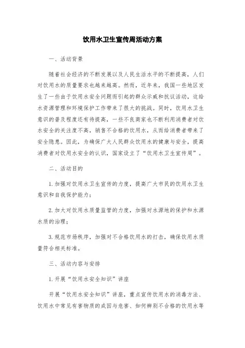 饮用水卫生宣传周活动方案