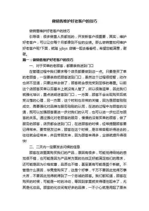 做销售维护好老客户的技巧